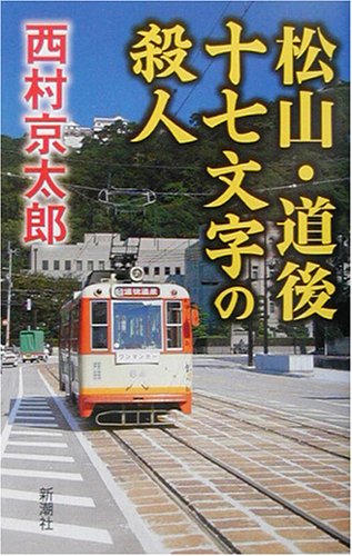 西村京太郎:松山・道後十七文字の殺人