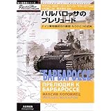 東部戦線の独ソ戦車戦エース1941 1945年 Ww2戦車最先進国のプロパガンダと真実 独ソ戦車戦シリーズ マクシム コロミーエツ 徳仁 小松 本 通販 Amazon