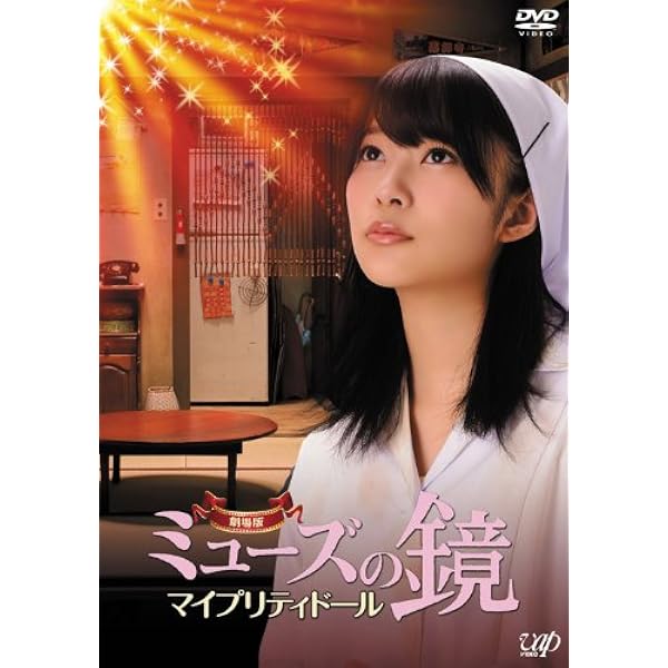 Amazon.co.jp: ミューズの鏡 上巻 初回限定版 DVD-BOX : 指原