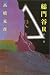 総門谷R 白骨篇