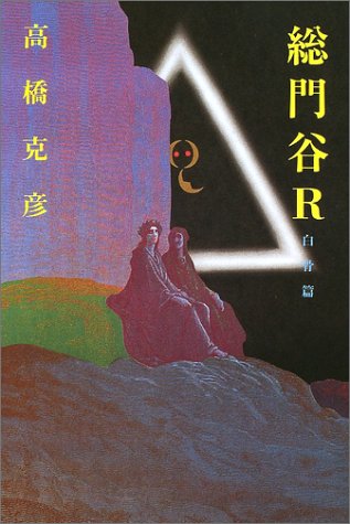 総門谷R 白骨篇