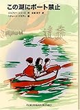 文庫版 この湖にボート禁止