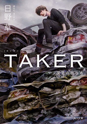 日野草:TAKER 復讐の贈与者 (角川文庫)