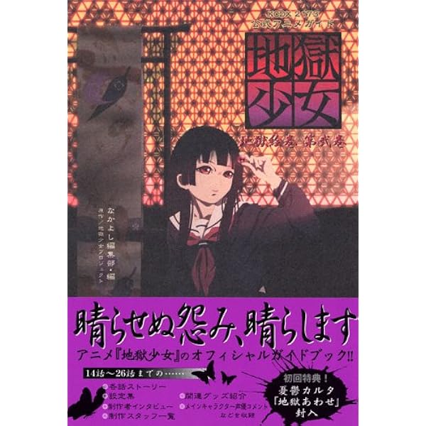 公式アニメガイド地獄少女地獄絵巻 第1巻 (KCデラックス) | 地獄
