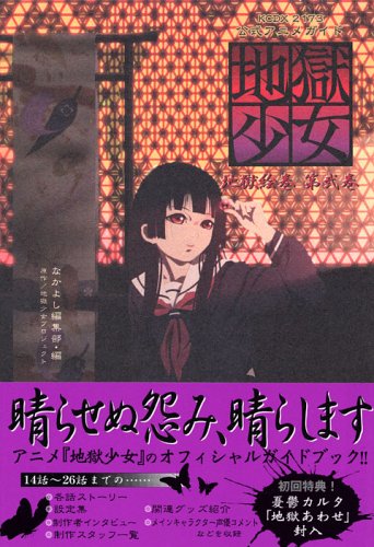 『公式アニメガイド 地獄少女 地獄絵巻』1巻
