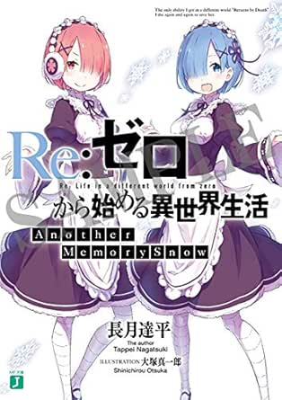 Amazon Co Jp Re ゼロから始める異世界生活 Memory Snow 1週目 入場者特典小説 Another Memory Snow ホーム キッチン