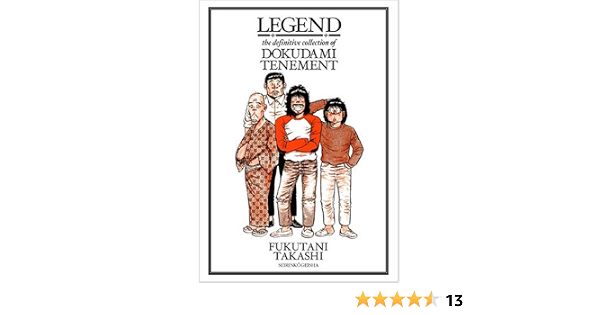 レジェンドどくだみ荘伝説 福谷 たかし 本 通販 Amazon