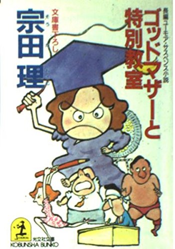 ゴッドマザーと特別教室 (光文社文庫)