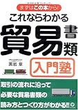 これならわかる貿易書類入門塾 (まずはこの本から!)