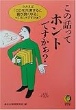 この話ってホントですかぁ?―たとえば「CDを冷凍すると音が良くなる」ってホントですかぁ? (KAWADE夢文庫)