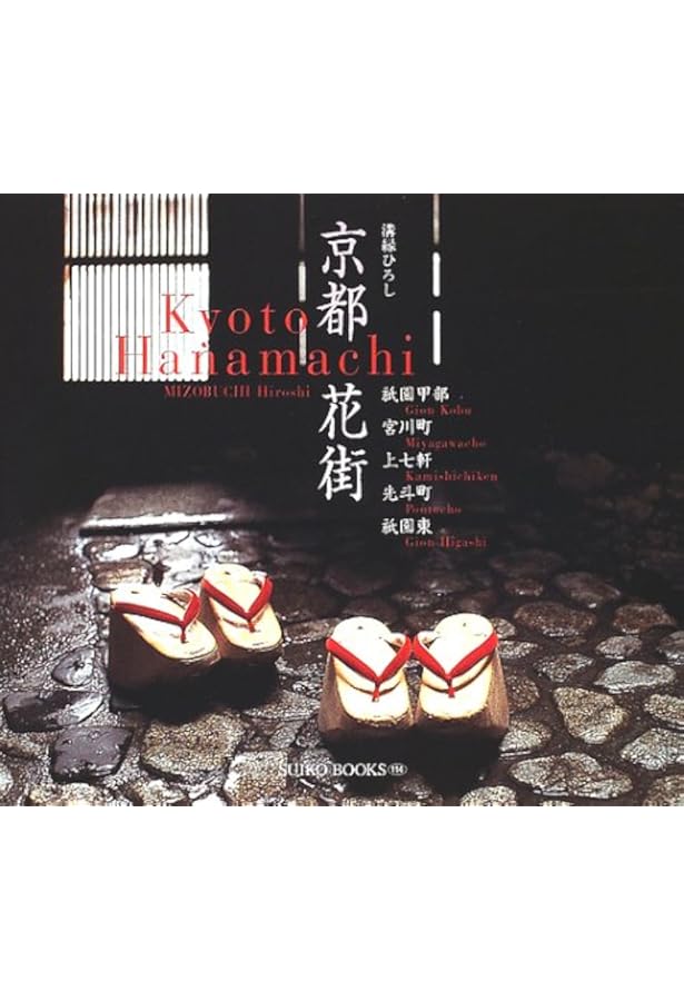 Amazon.co.jp: 京都五花街: 祇園甲部 宮川町 先斗町 上七軒 祇園東
