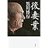 黒川博行「後妻業」