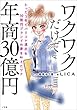 ワクワクだけで年商３０億円　～たった５年でパリコレ進出＆３０億円ブランドの夢を叶えたワケ～