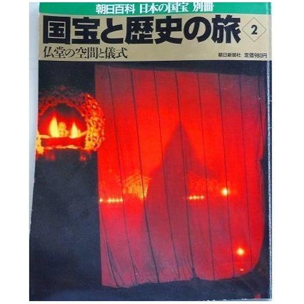 Amazon.co.jp: 国宝と歴史の旅 7 (朝日百科日本の国宝別冊) : 本