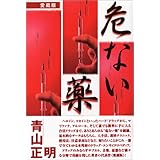 危ない薬 愛蔵版