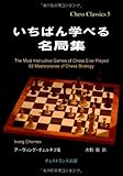 いちばん学べる名局集 (チェス・クラシックス 5)