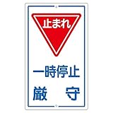 構内標識 一時停止厳守 K- 6【代引不可】 生活用品 インテリア 雑貨 文具 オフィス用品 その他の文具 オフィス用品 [並行輸入品]
