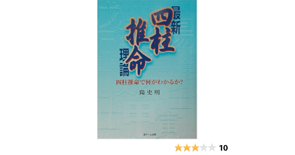 最新 四柱推命理論 四柱推命で何がわかるか 陽 史明 本 通販 Amazon