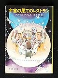 宇宙の果てのレストラン (新潮文庫 赤 196-2)