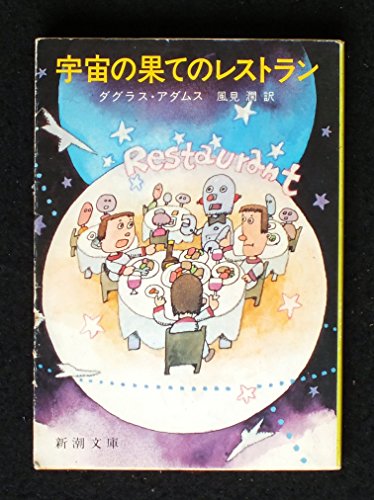 ダグラス・アダムス:宇宙の果てのレストラン (新潮文庫 赤 196-2)