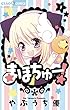 まほちゅー！（１） (ちゃおコミックス)