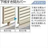 三協アルミ　カムフィX用　下桟すき間カバー　【アルミフェンス　柵】 　サンシルバー