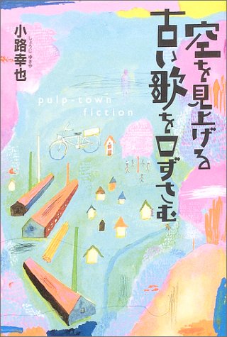 空を見上げる古い歌を口ずさむ (Pulp‐town fiction)