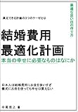 結婚費用 最適化計画 　本当の幸せのために必要なものは何か