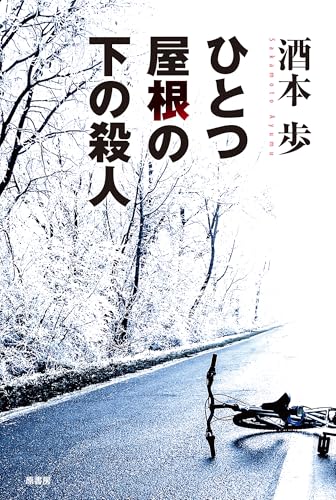 酒本歩:ひとつ屋根の下の殺人