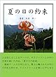 夏の日の約束