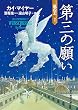 第三の願い (嵐の王2) (創元推理文庫)