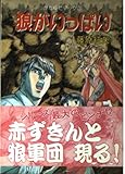 狼がいっぱい (ソノラマ文庫 ふ 4-3 かたゆでマック 3)