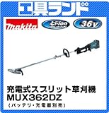 マキタ 36V 230mm草刈刃 充電式スプリット草刈機 モータ部+刈払アタッチメントMUX362DZ バッテリ・充電器別売