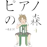 ピアノの森（４） (モーニングコミックス)
