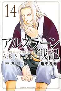 アルスラーン戦記 14 講談社コミックス 荒川 弘 田中 芳樹 本 通販 Amazon