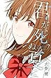 君が死ぬ夏に コミック 全7巻セット