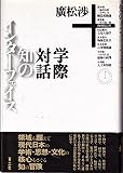 知のインターフェイス: 廣松渉学際対話