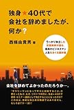 独身★40代で会社を辞めましたが、何か?―うっかり独立した反面教師が語る、最高のビジネスマン by 曲芸課長