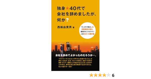 独身 40代で会社を辞めましたが 何か うっかり独立した反面教師が語る 最高のビジネスマン 西條 由貴男 本 通販 Amazon