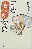 百助嘘八百物語
