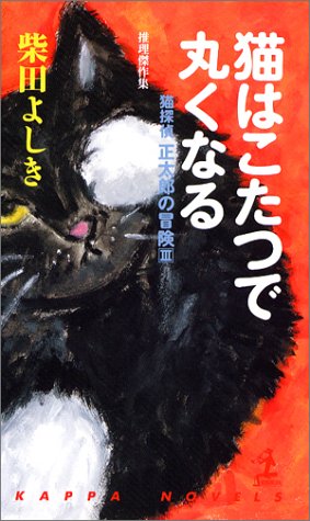 猫はこたつで丸くなる (カッパ・ノベルス)