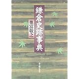 鎌倉史跡事典
