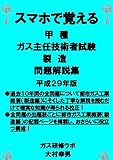スマホで覚える　甲種ガス主任技術者試験　製造　問題解説集　平成２９年版