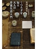 くつろぎを知る大人の骨董生活入門