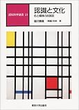 認識と文化―色と模様の民族誌 (認知科学選書) 認識と文化―色と模様の民族誌 (認知科学選書)