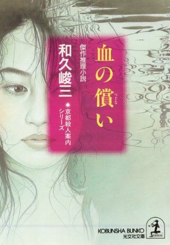 和久峻三:血の償い (光文社文庫―京都殺人案内シリーズ)