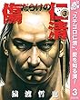 傷だらけの仁清【期間限定無料】 3 (ヤングジャンプコミックスDIGITAL)
