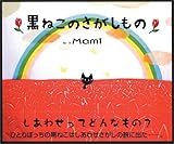 黒ねこのさがしもの