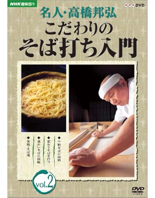 Amazon.co.jp: NHK趣味悠々 名人・高橋邦弘 こだわりのそば打ち入門
