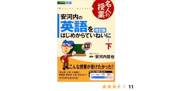 Amazon Co Jp 安河内の英語をはじめからていねいに 下 東進ブックス 名人の授業 哲也 安河内 本